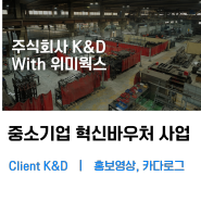 중소기업 혁신바우처 사업 홍보영상, 카다로그 제작은 위미웍스!(클라이언트 : K&D)