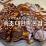 [속초 맛집/속초 족발] 순대국 무한에 족발까지 맛있는 곳 원한다면 "대만족" 찐 후기