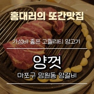 [맛집리뷰] 마포구 망원동 마포구청역 '양껏' 양갈비 가성비 맛집 단체회식 가족식사