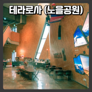 서울 노을공원,하늘공원 카페 추천 - 테라로사 노을공원점