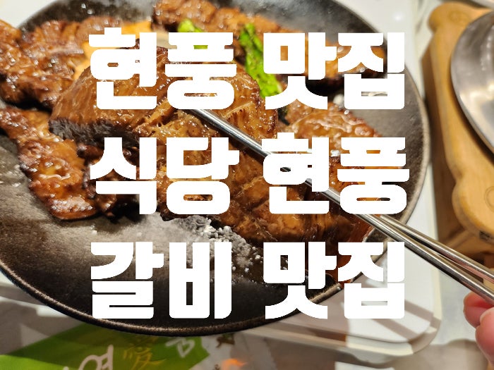 [식당 현풍] 맛있게 구워져 나오는 현풍갈비와 정식 후기