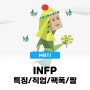 INFP 특징 직업 팩폭 짤 총망라 분석