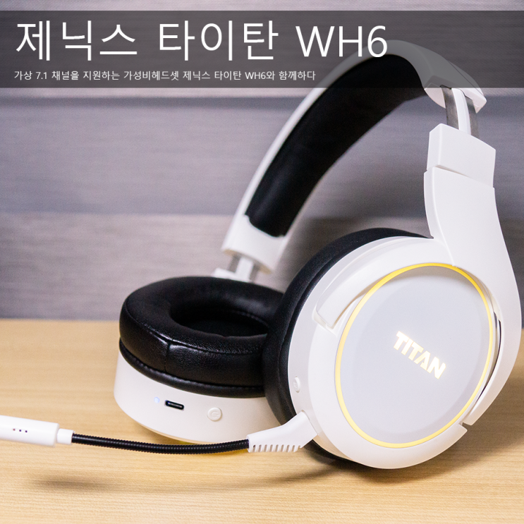 게이밍헤드셋 추천, 가상 7.1 채널을 지원하는 제닉스 타이탄 WH6 : 네이버 블로그