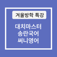 대치마스터&송란국어&써니영어 겨울방학 특강