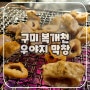 구미 송정동 복개천 '우야지 막창' 후기