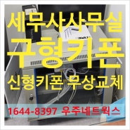 송도 세무사 사무실의 구형 키폰을 무상으로 교체해 드렸어요!