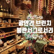 부산 광안리 브런치 잠봉뵈르가 맛있는 불란서그로서리 포토존 맛집