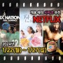 1월 OTT 이번 주 넷플릭스 시리즈: '러브 데드라인', '우리 집 이야기', '식스 네이션스' 정보 및 소개