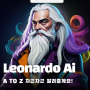 Leonardo Ai 사용법, 무료 AI 이미지 만들기 프로그램