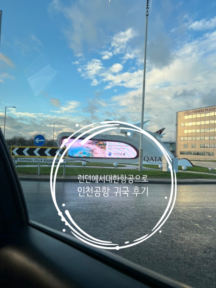 런던 히스로 국제공항에서 인천국제공항 대한항공 KE908 탑승 후기 : 네이버 블로그