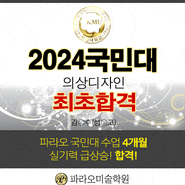 2024 국민대 합격을 진심으로 축하합니다./ 강남 파라오미술학원
