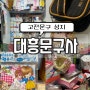 일산 고전문구 성지 ‘대흥문구사’ 다녀와봤음 (언박싱,주차, 자세한후기)