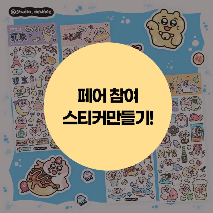 일러스트페어 참여를 위한 스티커 만들기! : 네이버 블로그