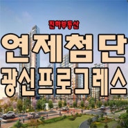 첨단 빛고을대로변 연제동 연제 광신프로그레스 일반분양 공급안내