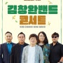 안성맞춤아트홀, 2024 신년음악회 ‘김창완밴드 콘서트’ 안내