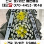 당진꽃집 쉴낙원당진장례식장 꽃배달 근조화환 전문점