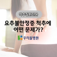 광주허리디스크 요추불안정증 어떤 문제가? 치료방법은