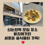 신논현역 모임 장소 바리에가타 새로운 음식들이 가득!