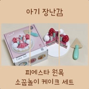 피에스타 원목 소꿉놀이 케이크 세트 내돈내산 후기