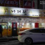 대전 비래동 닭볶음탕 맛집 착한가격의 나래원