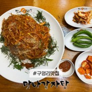 목뼈찜과 우거지 해장국이 맛있는 구영리 맛집 맛나 감자탕 울산구영점