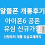 아이폰6 공폰, 유심 신규가입 우체국 알뜰폰 개통 후기