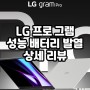 엘지 lg 그램 프로 360 게임 성능 배터리 발열 상세 리뷰
