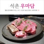 서울 한우 오마카세 가성비 좋은 우마담 호수 (feat. 생일 모임)