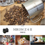 여행용 니콘 풀프레임 미러리스 카메라 Z 6II와 얇고 가벼운 팬케이크 렌즈 Z 26mm 조합으로 촬영한 카페 사진 찍기 좋은곳