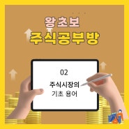 주식 시장의 기초 용어 - 주식의 종류, 투자자 동향 등