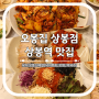 상봉역 맛집 오봉집 상봉점 보쌈과 낙지볶음 맛있는 한식