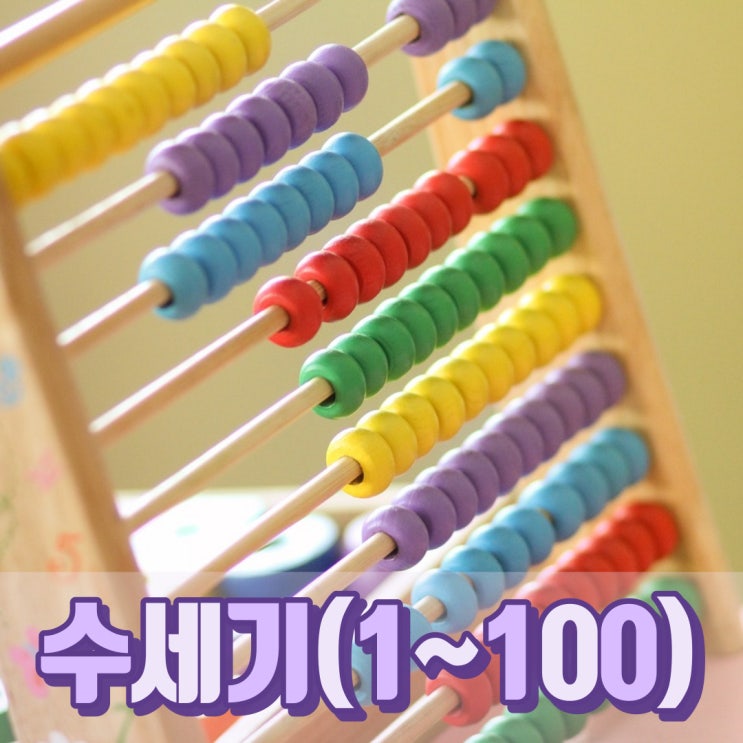 1부터 100까지 숫자세기 5살 6살 수세기 숫자벽보 무료공유 : 네이버 블로그