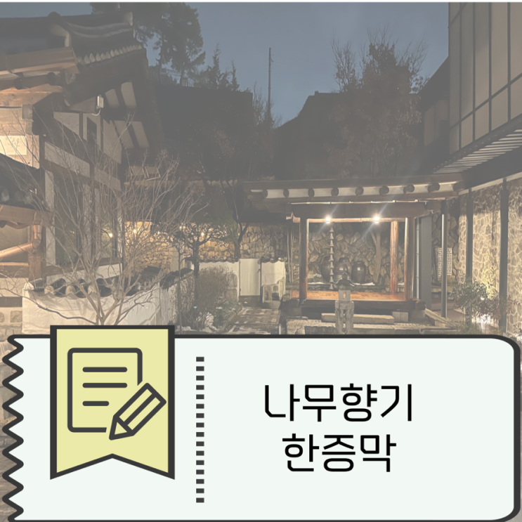 강원도 춘천 찜질방 나무향기 한증막 예약없이 주말 현장 입장 후기 : 네이버 블로그