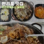 태안 만리포 아이들과 가기 좋은 맛집 만리포회수산 돌짜장