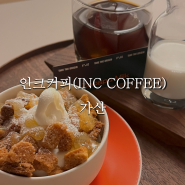 [서울 금천구] 서울 가볼 만한 곳 대형 카페 인크커피 가산점