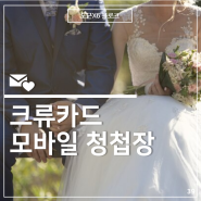 [결혼 준비] 크류카드 모바일 청첩장 제작 후기 (단계별 상세 내용)