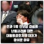 전과5범 진보당 강성희 난동 대통령 경호처 대처에 대한 생각