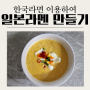 한국라면으로 일본라멘 맛이?! 3가지 재료로 이치란 라멘 만들기