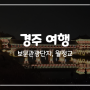[2023 경주 여행] 보문관광단지, 월정교