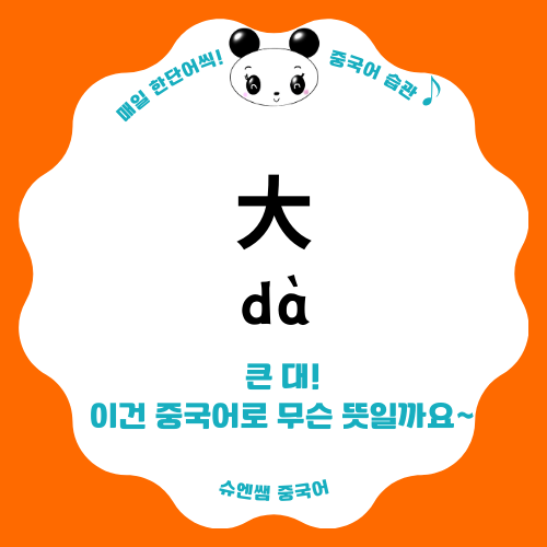 중국어 형용사편 3 - '클 대 大' : 네이버 블로그