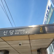 신당역 신당동 점집 궁연암 새해신년운세 보기