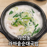 [가산디지털단지역 맛집]가마솥순대국밥 - 8천원 순대국밥 맛집