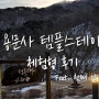 양평 용문사 템플스테이 체험형 첫째 날 후기 (Feat. 동절기)