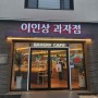 대구 남산동빵집 이인상과자점