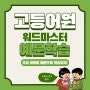 워드마스터 고등 어원 _ Day22