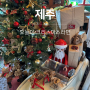 제주 카페 004. 오늘이 크리스마스라면 - 🎄크리스마스🎅 를 기다리는 사람을 위한 곳