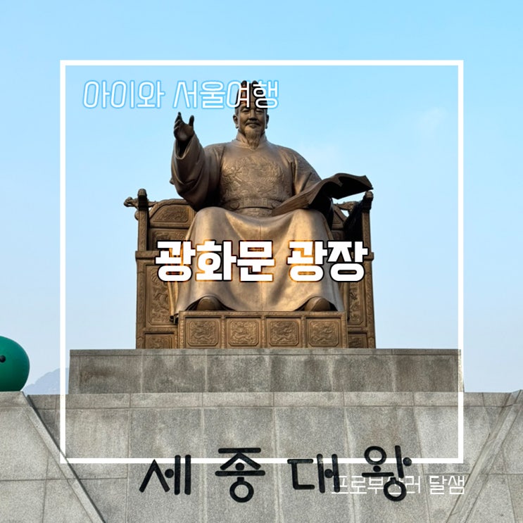 아이와 서울여행 종로구 광화문광장 인증샷 명소 세종대왕...