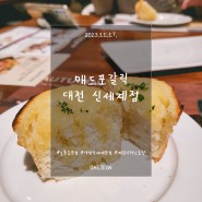 대전 신세계 맛집) 매드포갈릭 대전 신세계점