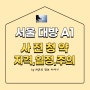 서울대방 A1 공공분양주택 사전청약 1.22부터 특별공급 시작