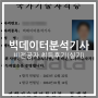 비전공자 빅데이터분석기사 실기 독학/난이도/공부법 소개: 빅분기 실기 합격 후기